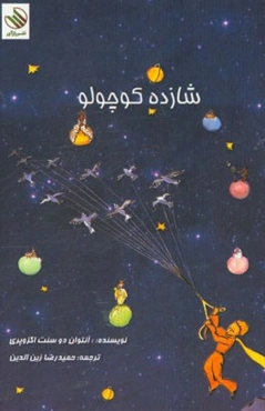 شازده کوچولو