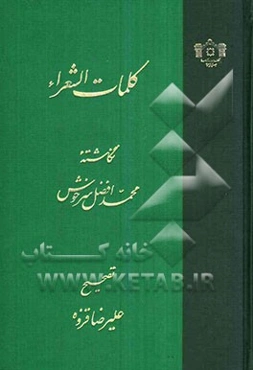 کلمات الشعراء