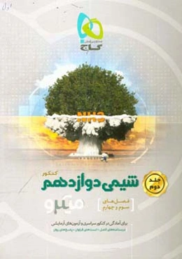 شیمی دوازدهم