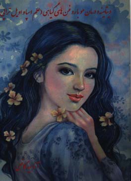 ویتامینه و درمان مو با روغن‌های گیاهی (علم اسپا و اویل‌تراپی)