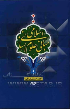 مبانی علوم انسانی اسلامی