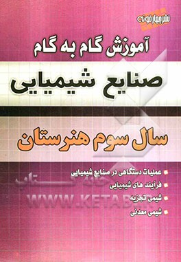 آموزش گام به گام صنایع شیمیایی سال سوم هنرستان