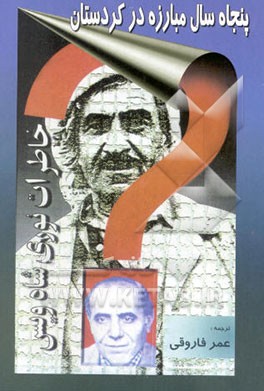 پنجاه سال مبارزه در کردستان