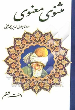 مثنوی معنوی بر اساس نسخه‌ی رینولد نیکلسون