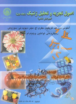 اصول تجزیه و تحلیل ژنتیک