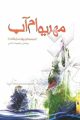 مهریه‌ام آب (مجموعه‌ی چهار نمایشنامه