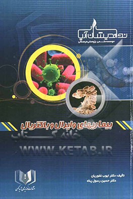 بیماری‌های وایرال و باکتریال بر اساس هاریسون 2008