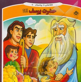 قصه‌هایی از پیامبران: حضرت یوسف (ع)