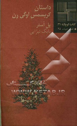 داستان کریسمس اوگی رن [داستان