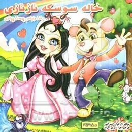 خاله سوسکه نازنازی رخت و لباس پوست پیازی