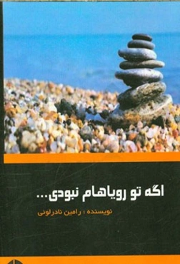 اگه تو رویاهام نبودی