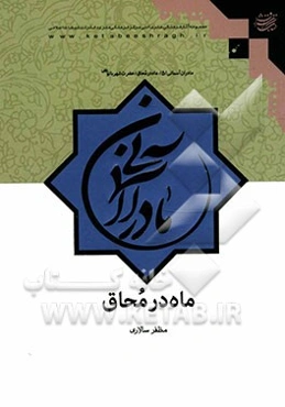 ماه در محاق: حضرت شهربانو (س)