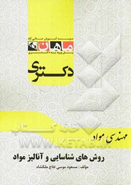روش‌های شناسایی و آنالیز مواد: مجموعه مواد