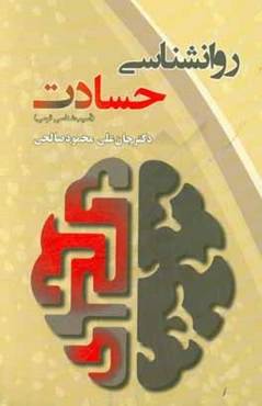 روانشناسی حسادت (آسیب‌شناسی قومی)