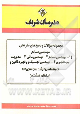 مجموعه سوالات و پاسخ‌های تشریحی مهندسی صنایع (1- مهندسی صنایع 2- مهندسی مالی 3- مدیریت نو و فناوری 4- مهندسی لجستیک و زنجیره تامین) کارشناسی ارشد سراس