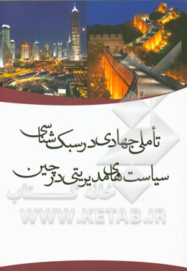 تاملی جهادی در سبک‌شناسی سیاست‌های مدیریتی در چین