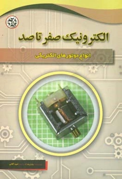 الکترونیک صفر تا صد: انواع موتورهای الکتریکی