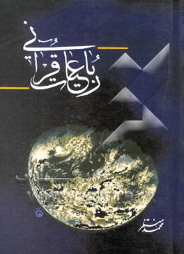 رباعیات قرآنی