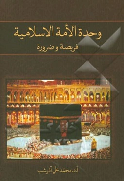 وحده الامه الاسلامیه: فریضه و ضروره