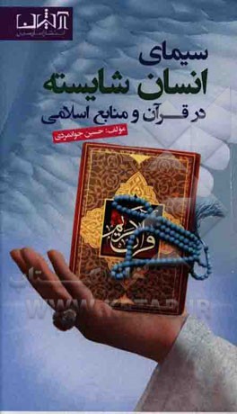سیمای انسان شایسته در قرآن و منابع اسلامی