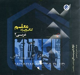 کتاب ویژه معلم عربی 2 (دوم ریاضی و تجربی)