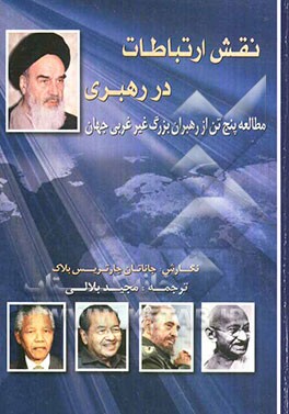 نقش ارتباطات در رهبری