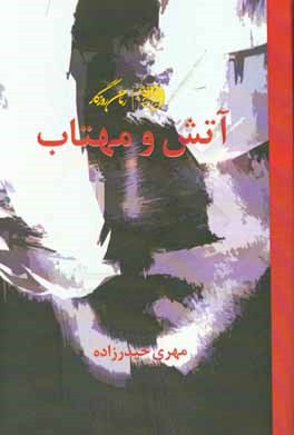 آتش و مهتاب