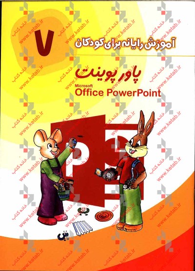 پاور پوینت = Microdoft office powerpoint 2013