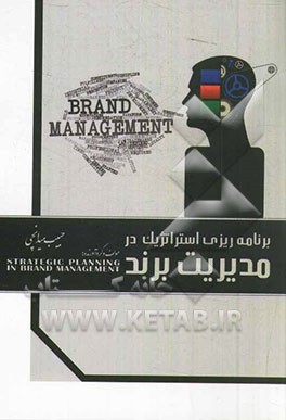 برنامه‌ریزی استراتژیک در مدیریت برند
