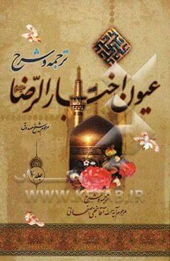 کاشف النقاب در ترجمه و شرح: عیون اخبار الرضا