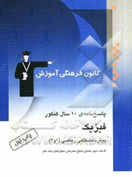 پاسخ‌نامه‌ی 10 سال کنکور: فیزیک پیش‌دانشگاهی ریاضی (1 و 2) کنکورهای سراسری و آزاد (سال‌های 75 تا 89)
