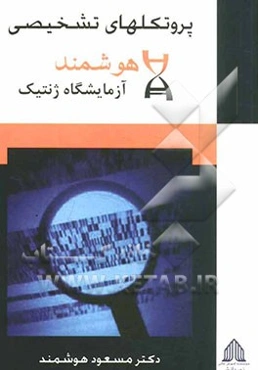 پروتکل‌های تشخیصی