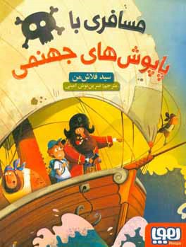 مسافری با پاپوش جهنمی