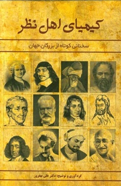 کیمیای اهل نظر: گنجینه‌ای از کلمات الهام‌بخش بزرگان جهان