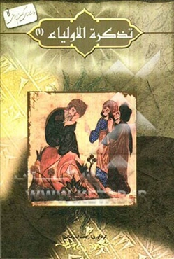 تذکره الاولیاء