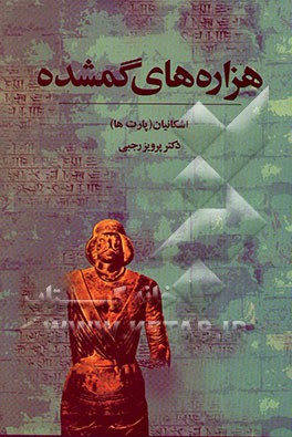 هزاره‌های گم شده: اشکانیان (پارت‌ها