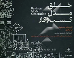 خلق مدل کسب و کار