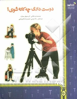 دوست داری چه کاره شوی؟