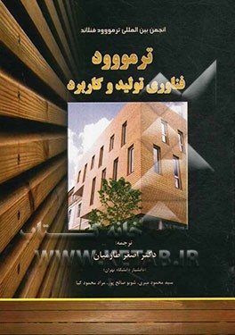 ترمووود: فناوری تولید و کاربرد