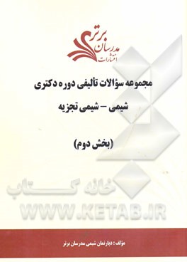 مجموعه سوالات تالیفی دوره دکتری شیمی - شیمی تجزیه (بخش دوم)