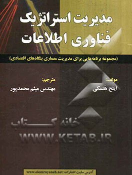 مدیریت استراتژیک فناوری اطلاعات