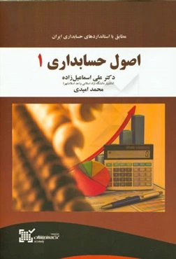اصول حسابداری 1