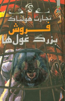 فروش بزرگ غول‌ها