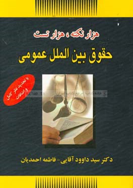هزار نکته، هزار سوال حقوق بین‌الملل عمومی (با تجدید نظر کامل و اضافات)