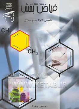 شیمی 2 و 3