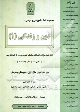 مجموعه کمک‌آموزشی درس دین و زندگی (1) شامل نمونه سوالات امتحانی با پاسخ تشریحی