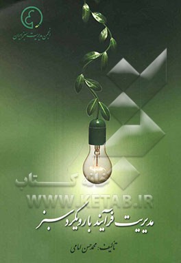 مدیریت فرآیند با رویکرد سبز