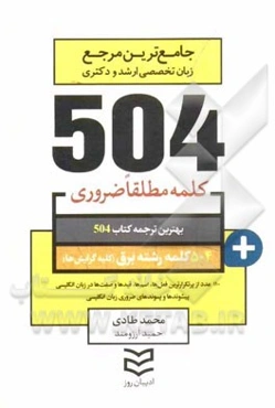 504 کلمه مطلقا ضروری رشته برق (کلیه گرایش‌ها)
