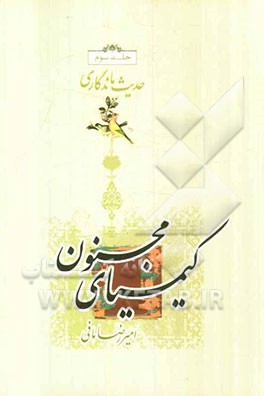 کیمیای مجنون