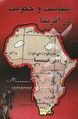 سیاست و حکومت در آفریقا